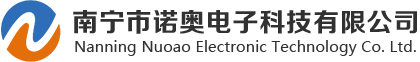 案例五 - 南寧市諾奧電子科技有限公司